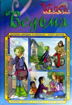 Комикс Ведьма История чародеек в комиксах Книга десятая, 11-18682, Баград.рф